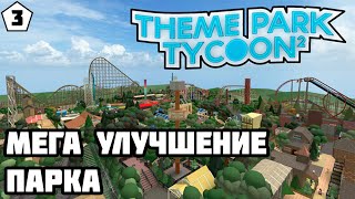 Улучшение Парка №3 | Theme Park Tycoon 2 | Roblox