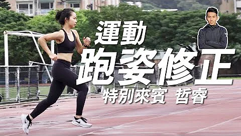 跑姿调整｜脚跟还是脚掌落地？正确跑姿可以有效降低运动伤害，让你跑的更健康更长远 feat.哲睿 - 天天要闻