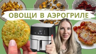 5 РЕЦЕПТОВ ОВОЩЕЙ В АЭРОГРИЛЕ | КАК ЕСТЬ БОЛЬШЕ ОВОЩЕЙ | КАК ВКУСНО ПРИГОТОВИТЬ ОВОЩИ