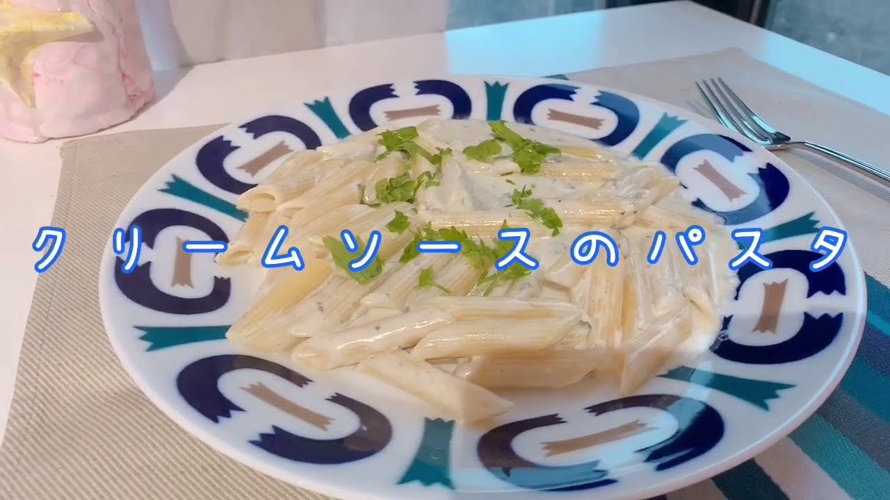 ゴルゴンゾーラチーズ入りクリームソースのパスタ Youtube