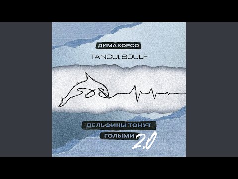 Дельфины тонут голыми 2.0