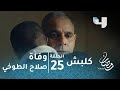 مسلسل كلبش - حلقة 25 - وفاة صلاح الطوخي في تفجير إرهابي