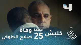 مسلسل كلبش - حلقة 25 - وفاة صلاح الطوخي في تفجير إرهابي