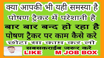 पोषण ट्रैकर  बन्द हो रहा है| Poshan tracker problem |Dashboard|@mjobbox