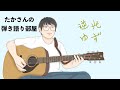 『逆光/ゆず』を弾き語ってみた