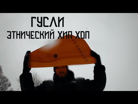 Музыка Дождя / Этнический ХИП ХОП / Русские Гусли / Музыка Души