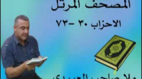 سورة الاحزاب=هديتى الى ارواح امواتكم اخوانى واخواتى الاطهار =ملا صاحب العبيدى