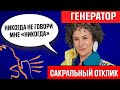 ГЕНЕРАТОР И ВОЗМОЖНОСТИ ОТКЛИКА/ сакральный отклик/ генератор дизайн человека