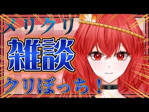 【雑談】別に悲しくはないクリぼっちクリスマス雑談配信【Vtuber】