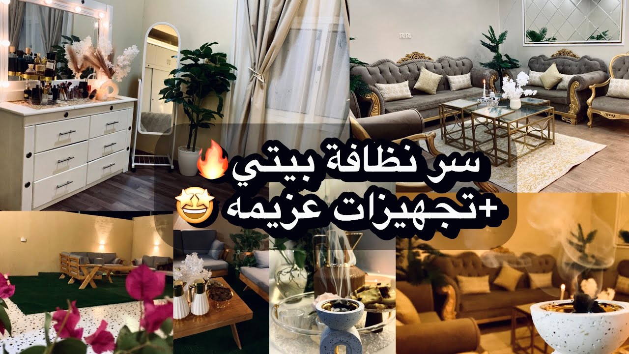 سر نظافة بيتي👌🏻|نصائح لبيت نظيف طول اليوم🔥+ضيافتي لصديقتي🤩