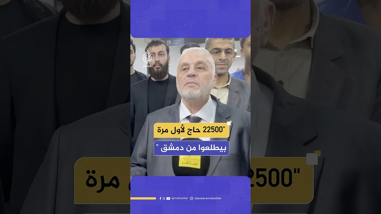 وزير الأوقاف السوري يشرف على انطلاق أول وفد من الحجاج السوريين عبر مطار دمشق الدولي إلى السعودية