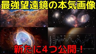 【ハッブルとも比較】ジェイムズウェッブ宇宙望遠鏡が4枚のフルカラー画像を新公開