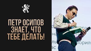 ХВАТИТ СЛИВАТЬ СВОЮ ЖИЗНЬ! ПЕТР ОСИПОВ ПОДРОБНО ГОВОРИТ, КАК СТАВИТЬ ЦЕЛЬ | Бизнес Молодость