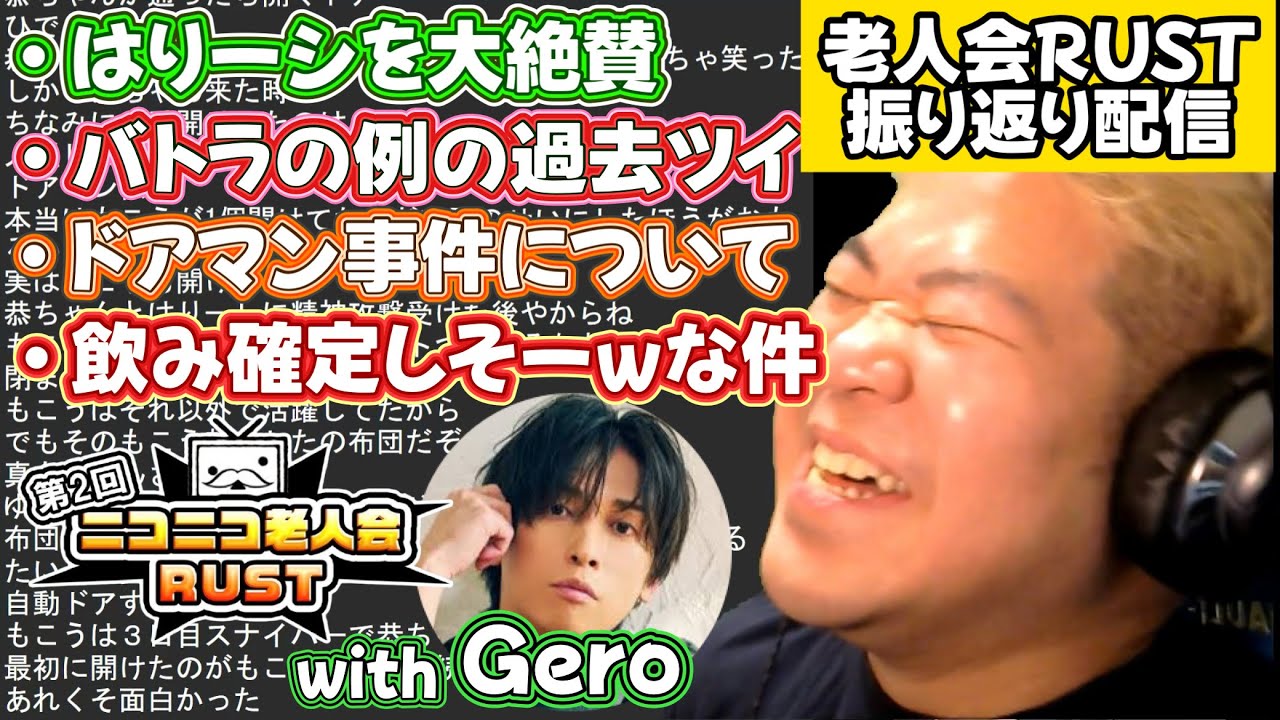第2回ニコニコ老人会RUSTを振り返るこーすけ＆Gero【2025/8/1】