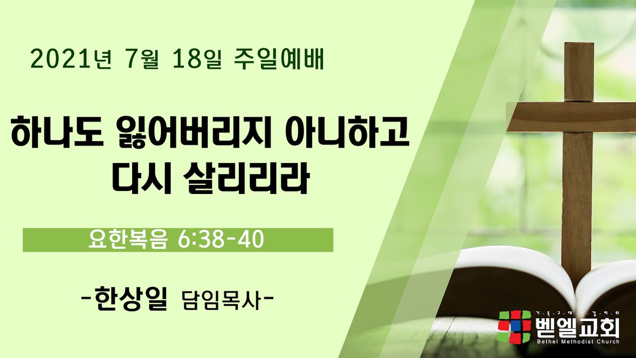 하나도 잃어버리지 아니하고 다시 살리리라