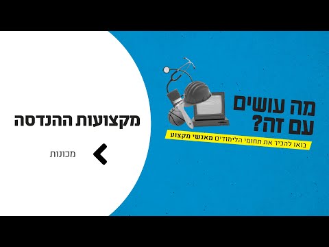 וִידֵאוֹ: מה עושה יועץ הנדסת מכונות?