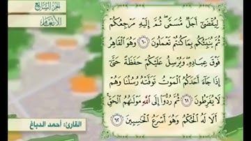 آية ٦١ من سورة الأنعام مكررة القارئ أحمد الدباغ
