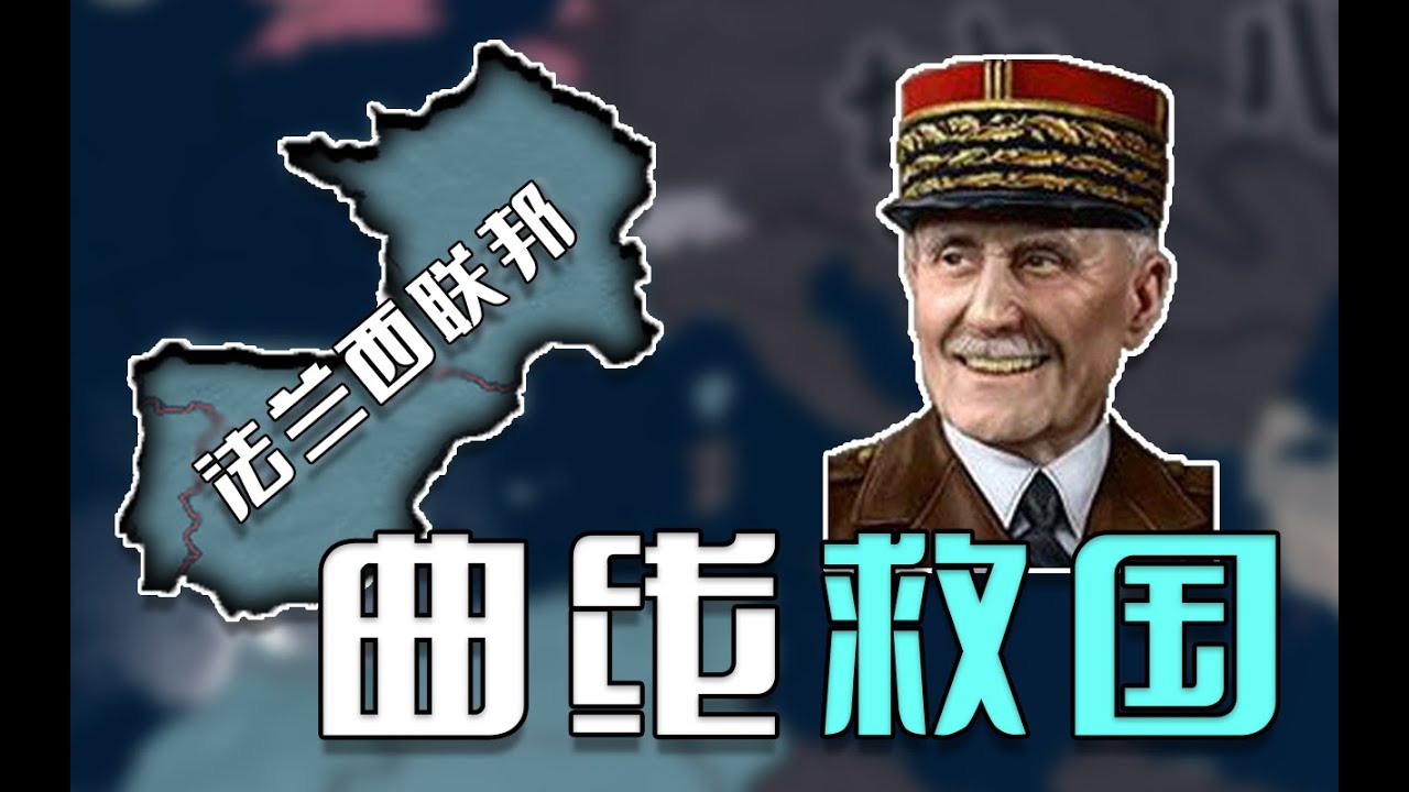 團結在大元帥的周圍！曲線救國 維希法國 01《鋼鐵雄心4》