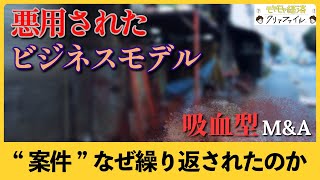 「完全に詐欺みたいな話」M&A仲介業者は、なぜ悪質な買い手に案件を繰り返し紹介したのか