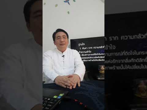 0400 คลิป4 เครื่องมือที่ 3 การล้างจิตวิญญาณ ฐานใจ ด้วยวิธี พลังแสงรัก