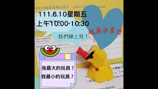 1110610線上玩具分享日