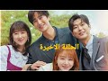 اخيرا البطلة وصلت للقرار النهائي وحبيبها واصدقائها ساعدوها فيه ملخص مسلسل اراك في حياتي التاسعة عشر