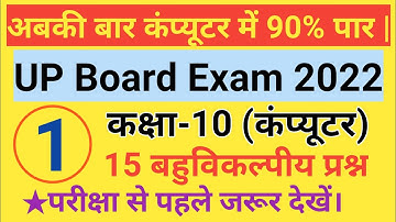 UP board Exam 2022 | Class 10th Computer Important Objective Questions | Class 10 Computer science|