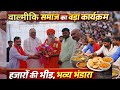 लखनऊ में वाल्मीकि समाज का भव्य कार्यक्रम | योगी उमेश नाथ और बृजेश पाठक रहे मौजूद