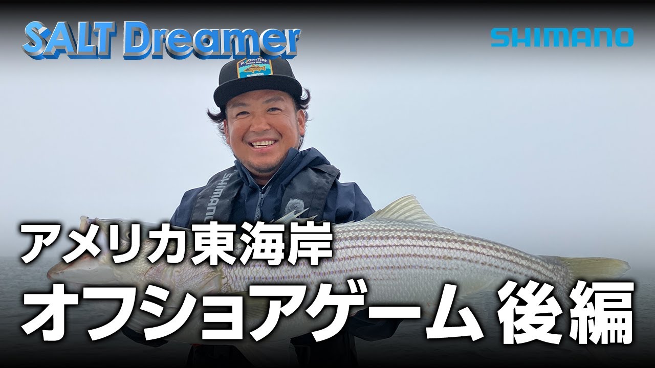 SALT Dreamer #101 アメリカ東海岸 オフショアゲーム 後編