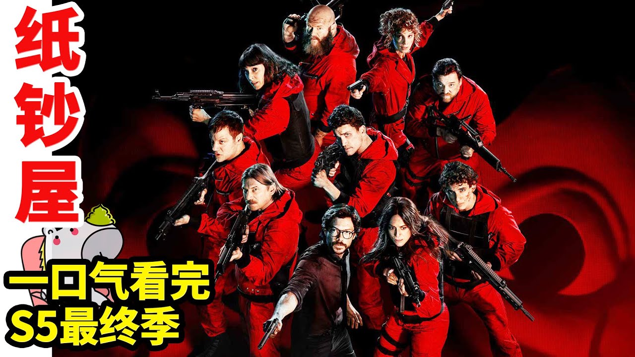 一口气看完《纸钞屋》最终季！劫匪成为国家英雄？西班牙高分犯罪悬疑剧《纸钞屋》 S5（1~10全）|  犯罪 · 悬疑 | 抓马