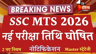 SSC MTS EXAM 2026 BIG UPDATE | MTS 2026 3 सबसे बड़े बदलाव | SSC MTS VACANCY 2025 LATEST UPDATE