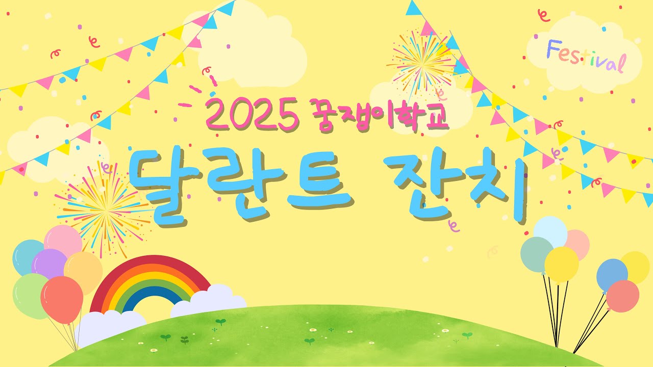 2025 꿈쟁이학교(유초등부) 달란트잔치