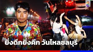 ยิ่งดึกยิ่งคึก วันไหลชลบุรี | ข่าวช่อง8