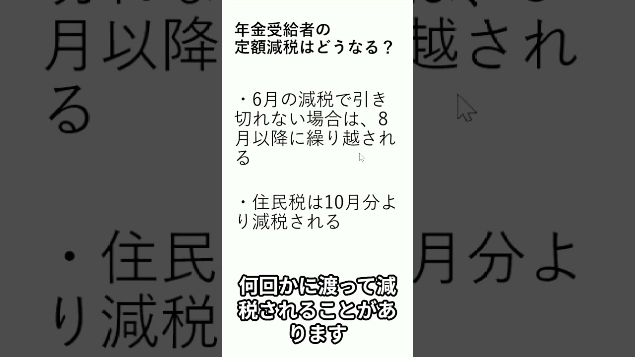 年金受給者の定額減税を1分で解説｜動画内容を整理のサムネイル