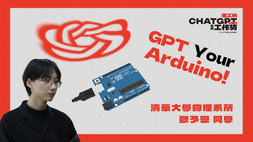 【AI補完計畫】從零開始用ChatGPT學Arduino開發 | 理工科CHATGPT實戰工作坊 | 2023學習系列講座