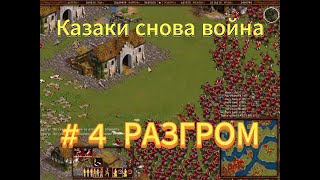 Казаки снова война # 4 РАЗГРОМ | Cossacks Back to War # 4 DESTROYED