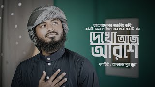 Dekho Aj Aroshe Nazrul Geeti দখ আজ আরশ Best Naat 2026 Atahar Noor Munna