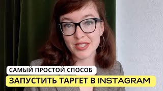 Как запустить таргет в Инстаграм самостоятельно? Простой способ 2024 года: пошаговая инструкция