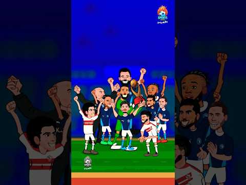 بيراميدز كسب دوري أبطال إفريقيا ردة فعل الأهلي والزمالك كانت صادمة