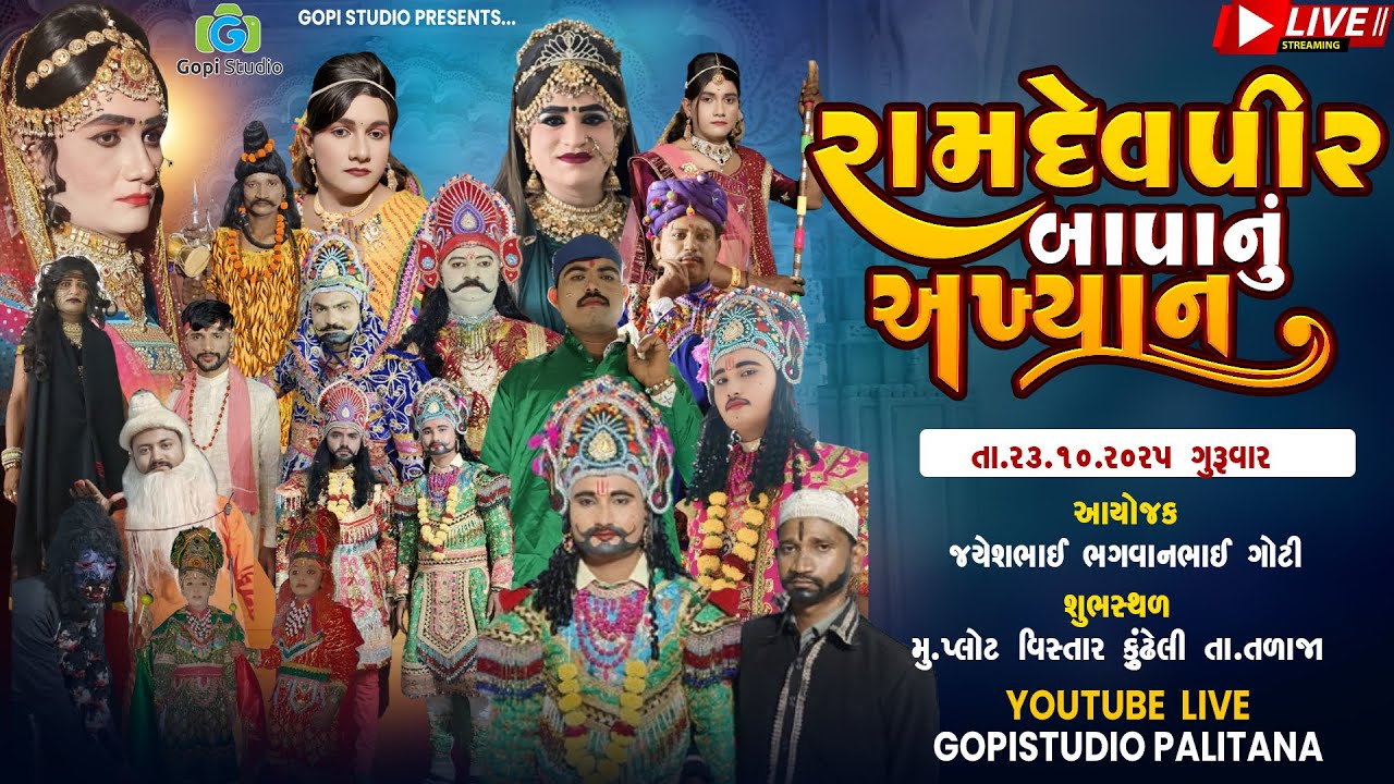 Akhiyan I રામાપીરબાપા નું અખિયાણ II સ્થળઃ પ્લોટ વિસ્તાર  મુ. કુંઢેલી તા. તળાજા