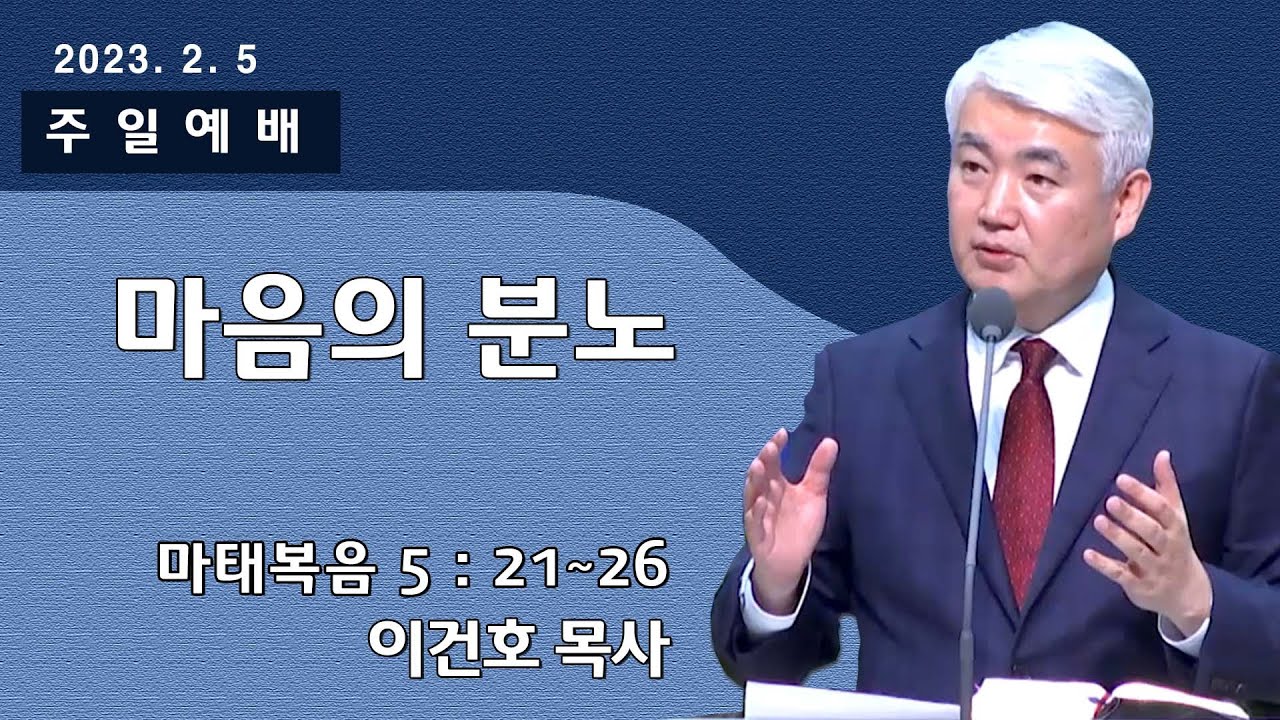 [순복음대구교회 주일예배] 이건호 목사 2023년 2월 5일(마태복음 5장 21~26절) 마음의 분노