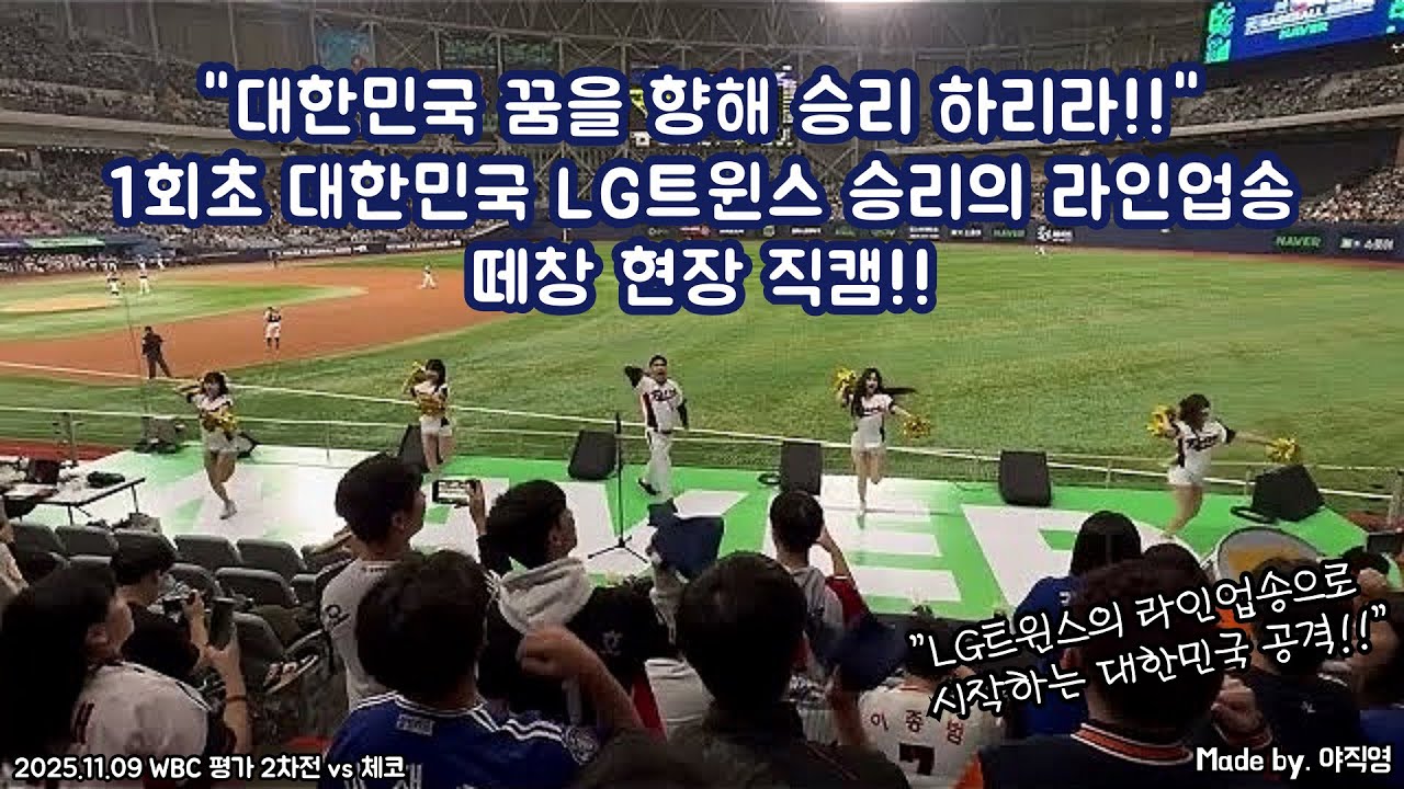 🇰🇷 대한민국 꿈을 향해 승리 하리라~!! 🇰🇷 1회초 대한민국 LG트윈스 승리의 라인업송 떼창 현장 직캠!! (2025.11.09 WBC 2차 평가전 vs 체코) #야구