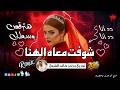 ده انا انا شوفت معاه الهنا ريمكس شعبي 2026 خالد الشبح ريمكس 2026 هتولع الافراح