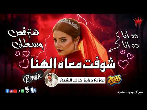 ده انا انا ( شوفت معاه الهنا ) ريمكس شعبي 2026 خالد الشبح ريمكس 2026 هتولع الافراح