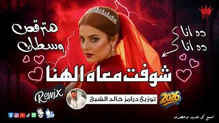 ده انا انا ( شوفت معاه الهنا ) ريمكس شعبي 2026 خالد الشبح ريمكس 2026 هتولع الافراح