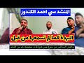 احمد الكندوز في قصيدة البردة كما لم تسمعها من قبل مع كتابة الكلمات 
