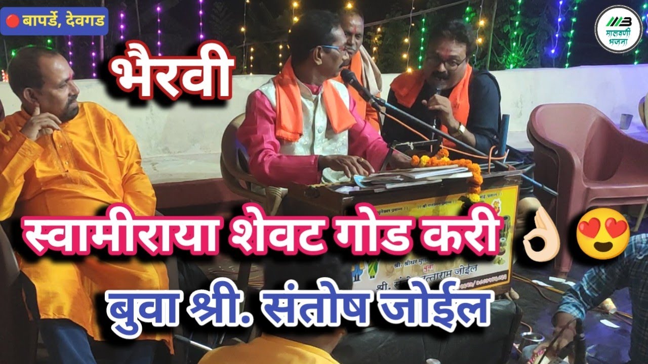 भैरवी - शेवट गोड करी 😍❤️ बुवा संतोष जोईल 👌🏻 पखवाज - श्याम तांबे 🔥 तबला - अक्षय मेस्त्री🔥Joil Buva🙏🏻😍