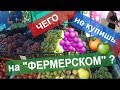 #РЫНОК в Анапе 🌞 "ФЕРМЕРСКИЙ" успешно работает на ул. Солдатских Матерей, 10.