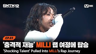 [SMTM12/3회] '충격적인 재능' MILLI의 랩 여정에 강제 탑승 @2차 예선 60초 랩 미션 | Mnet 260129 방송