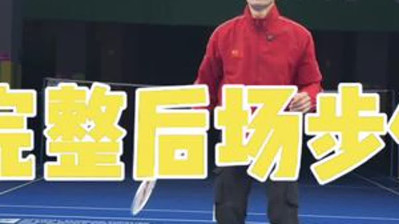 完整版后场步伐➕如何控制启动时机